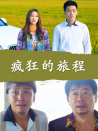 瘋狂的旅程