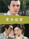 黄金谜案