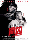同囚