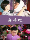 分手吧