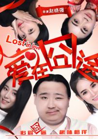 爱在囧途
