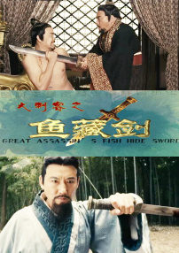 大刺客之魚藏劍