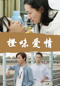 橙味爱情