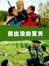 熊出沒的夏天