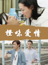 橙味愛(ài)情