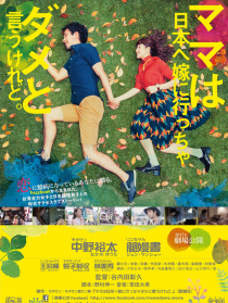雖然媽媽說我不可以嫁去日本