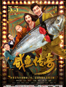 咸鱼传奇