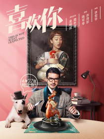 《喜欢你》首映礼发布会