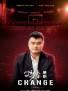 筑梦者姚明