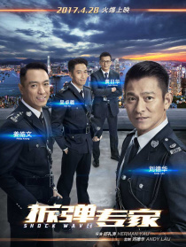 《拆弹专家》北京首映礼