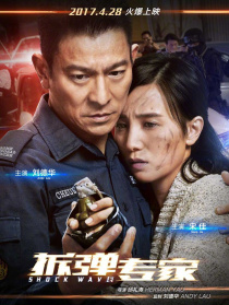 《拆弹专家》广州见面会