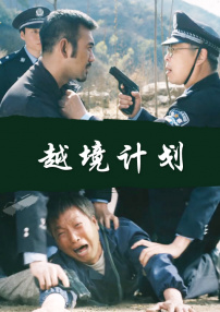 越境計劃