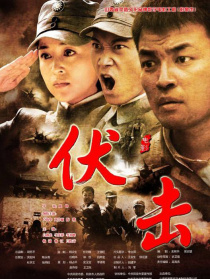 伏擊