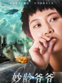 妙齡爺爺