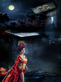 古宅艳尸