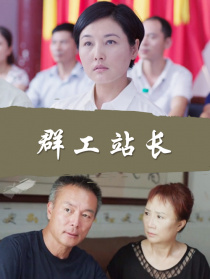 群工站长