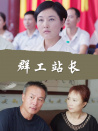 群工站長(zhǎng)