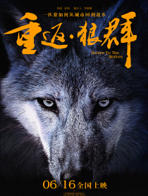 重返·狼群