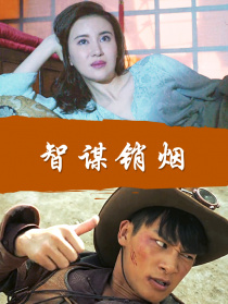 智谋销烟