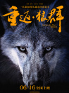 重返·狼群