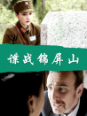 諜戰(zhàn)錦屏山
