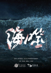 海噬