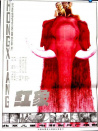 紅象