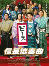 信長協(xié)奏曲