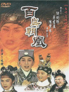 百鳥(niǎo)朝鳳