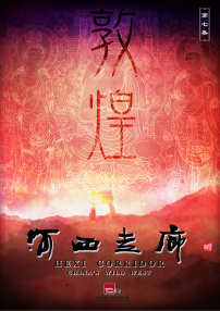 河西走廊 第7集 敦煌