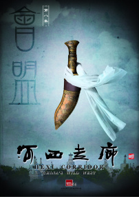 河西走廊 第8集 会盟