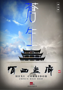 河西走廊 第9集 苍生