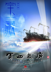河西走廊 第10集 宝藏