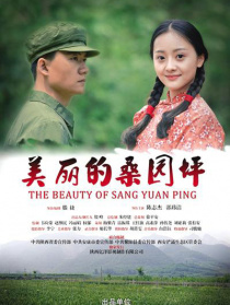 美丽的桑园坪