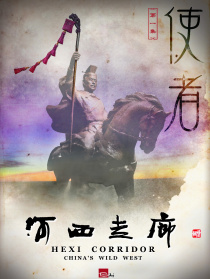 河西走廊 第1集 使者
