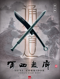 河西走廊 第2集 通道