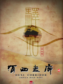 河西走廊 第3集 驛站