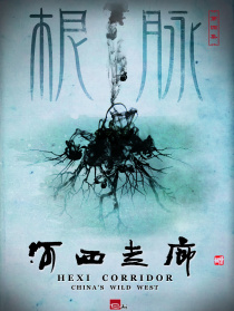 河西走廊 第4集 根脈