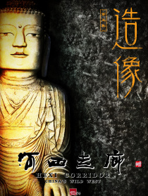 河西走廊 第5集 造像