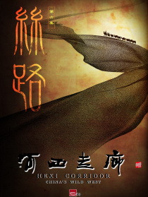 河西走廊 第6集 絲路