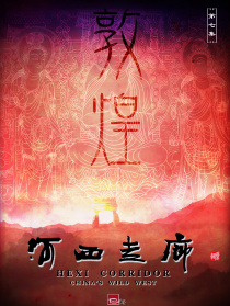 河西走廊 第7集 敦煌