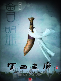 河西走廊 第8集 會(huì)盟