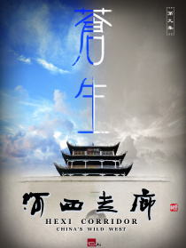 河西走廊 第9集 蒼生