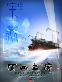 河西走廊 第10集 寶藏