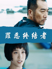 罪惡終結者