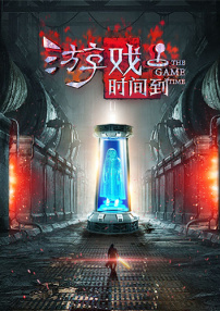 游戏时间到