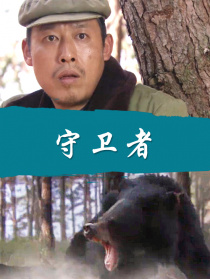 守衛(wèi)者
