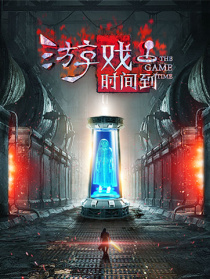 游戲時間到