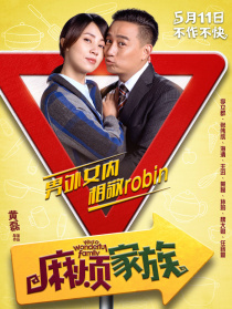 《麻煩家族》北京發(fā)布會(huì)