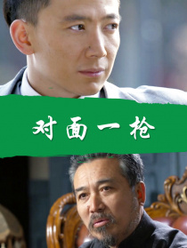 對面一槍